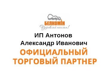 Партнер ИП Антонов Александр Иванович