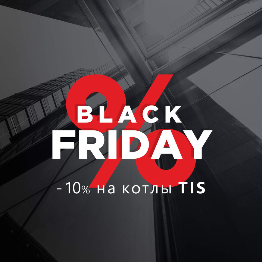 Акция  -10% на котлы TIS до 31.12.21