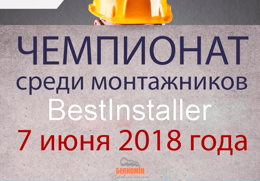 Чемпионат среди монтажников BestInstaller 2018