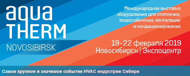 Aqua-Therm Новосибирск 2018