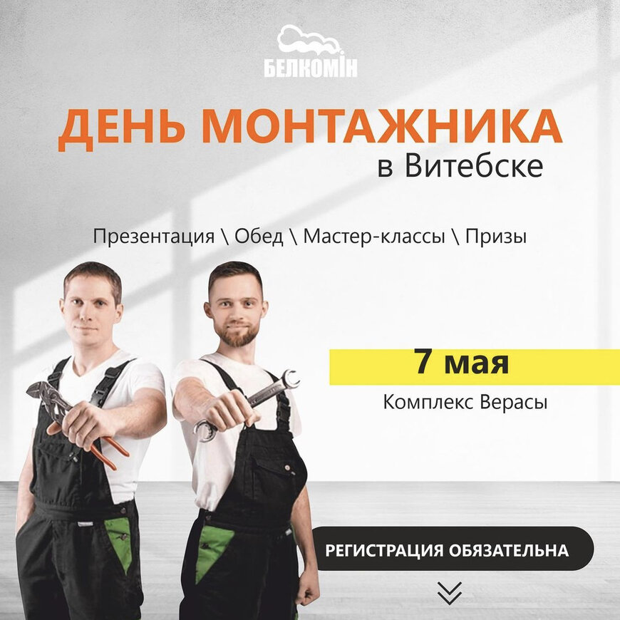 День монтажника в Витебске 07.05.2021