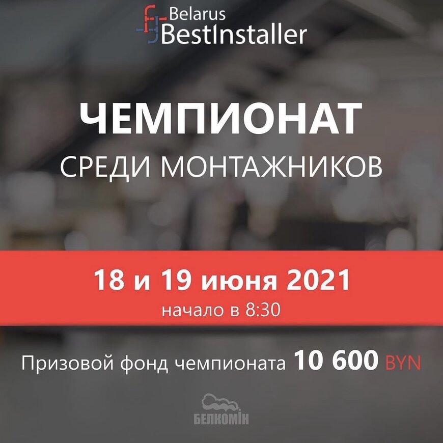 18-19 июня ! ЧЕМПИОНАТ среди монтажников сантехнических систем и оборудования BELARUS BESTINSTALLER 2021!