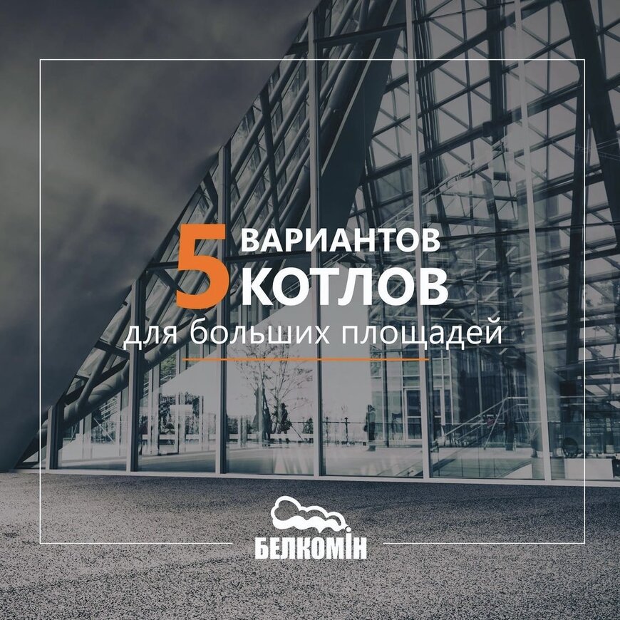 5 вариантов котлов для больших площадей