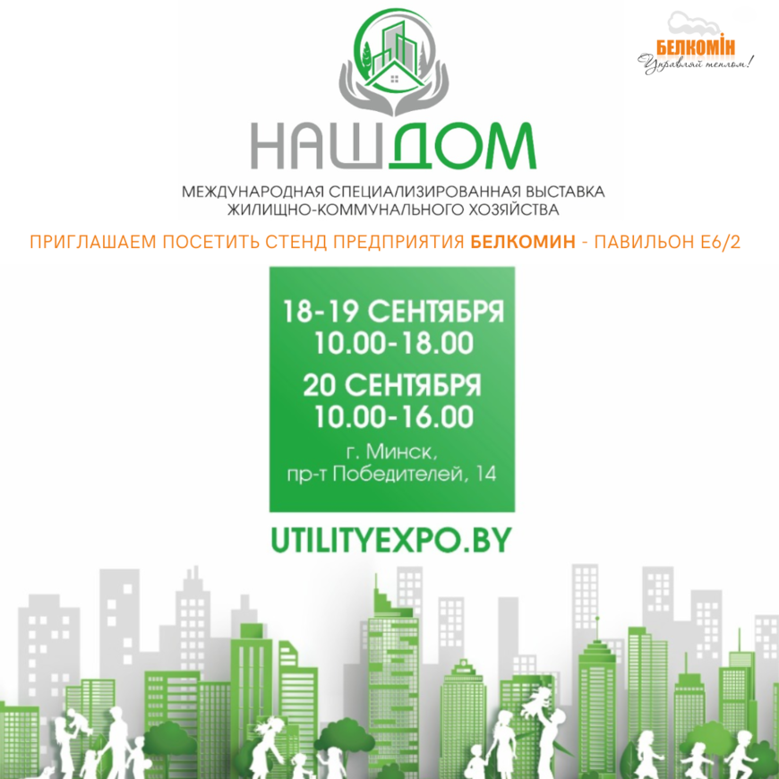 Приглашаем на выставку «НАШ ДОМ»!