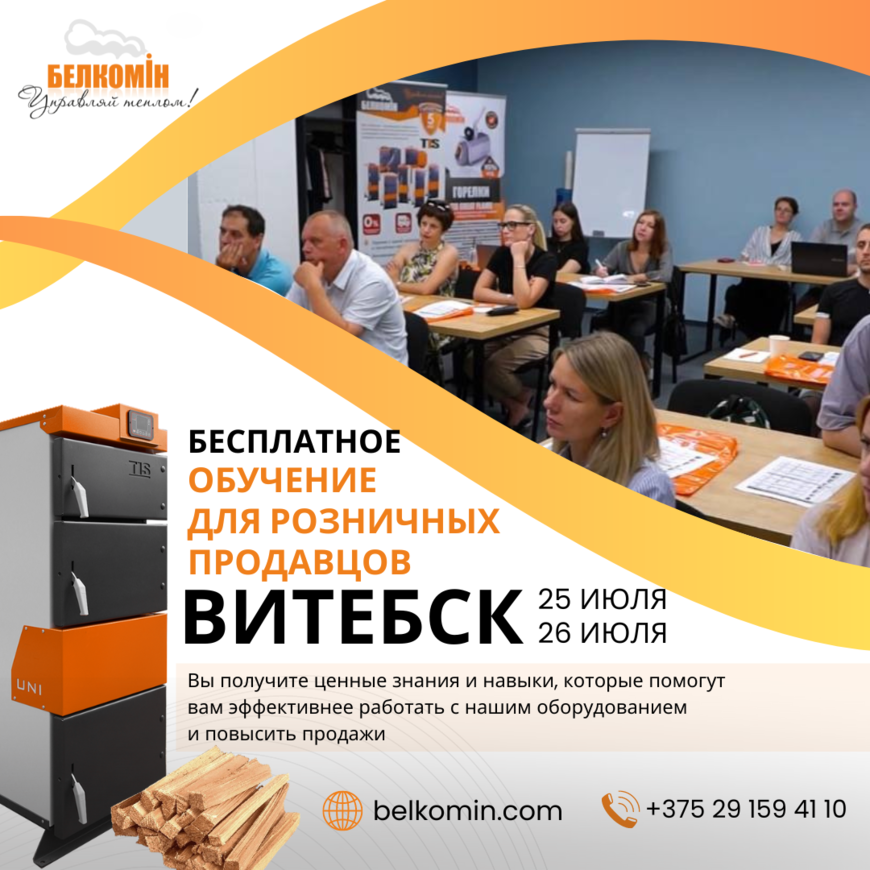 Обучающий семинар для розничных продавцов в Витебске