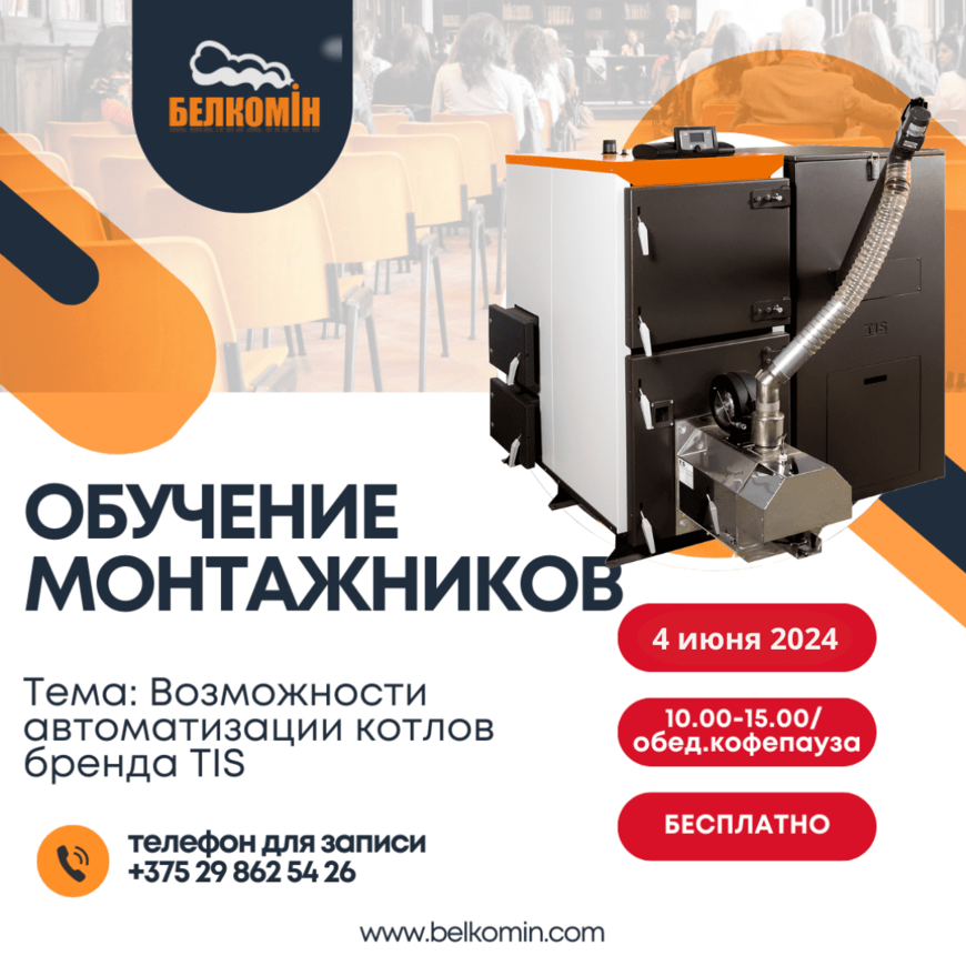 Компания «БелКомин» приглашает монтажников на обучение в Гродно!