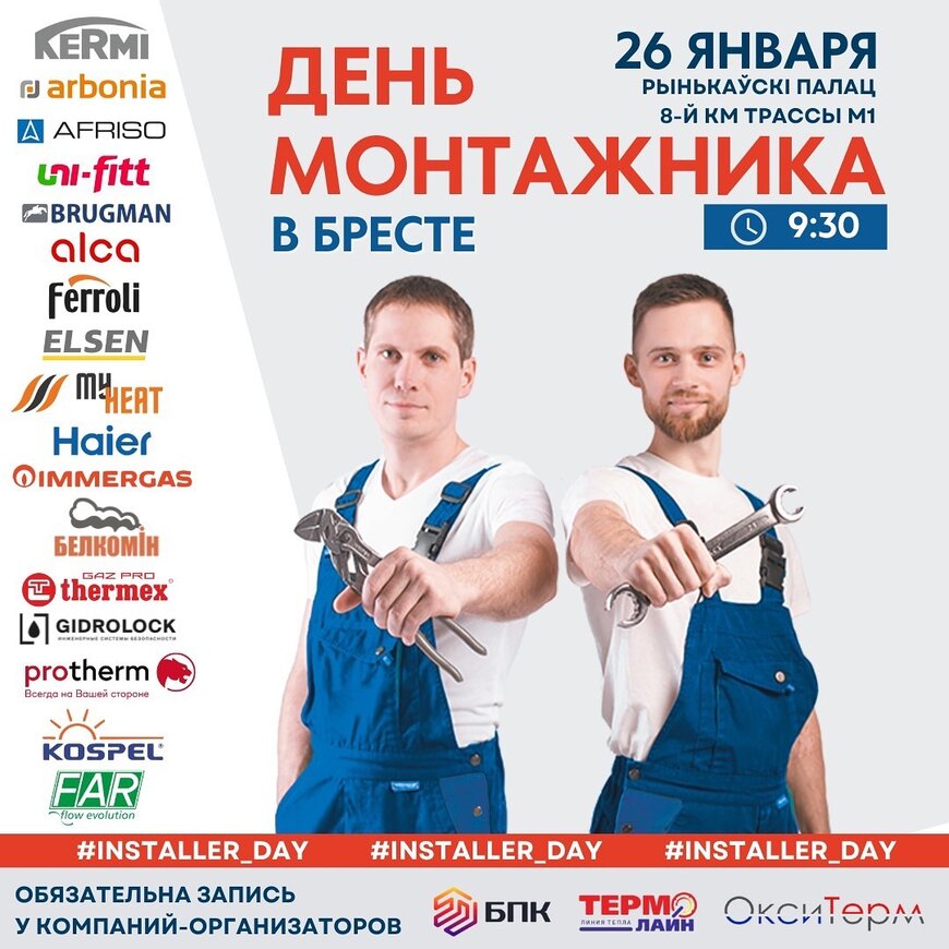 День Монтажника, г. Брест