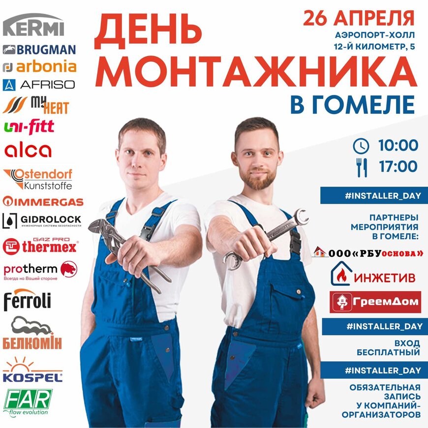 День Монтажника в Гомеле!
