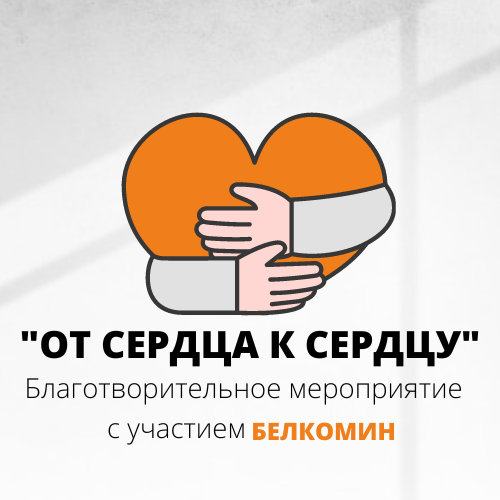 От сердца к сердцу