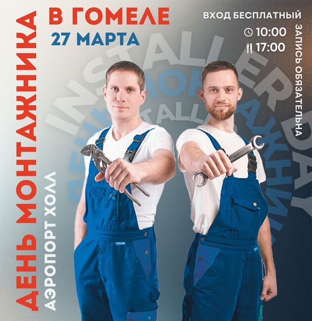 Приглашаем на День Монтажника в Гомеле. Фото №1