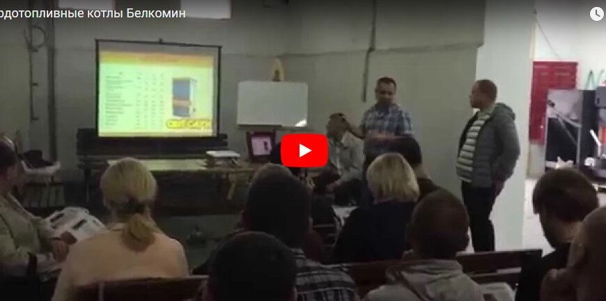 Твердотопливные котлы Белкомин - обучение в Киеве