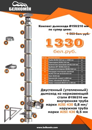 Комплект утепленного дымохода D150/210 мм (5 метров) AISI 430-0,8мм AISI 430-0,5мм