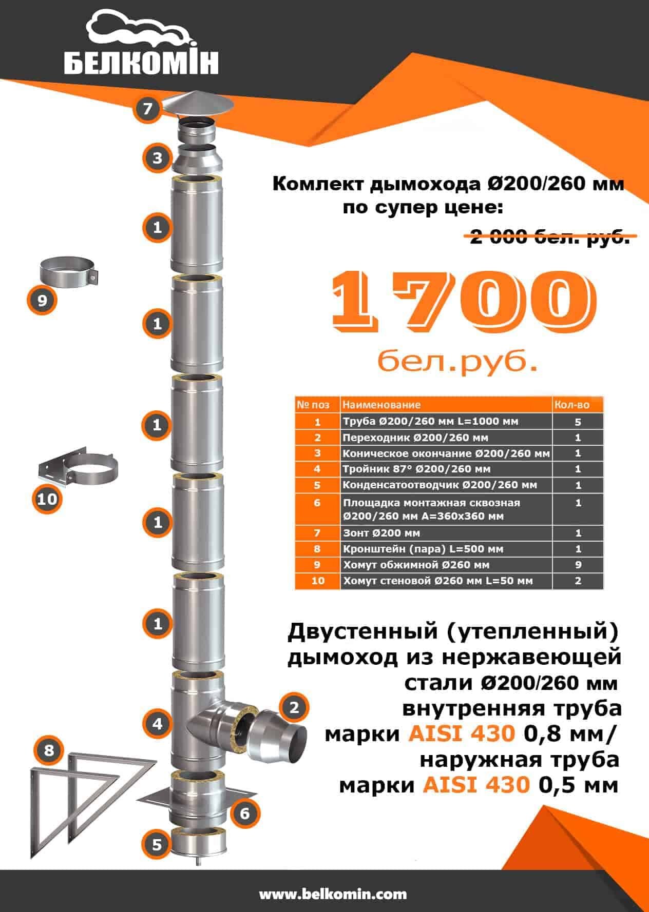 Комплект утепленного дымохода D200/260 мм (5 метров) AISI 430-0,8мм AISI 430-0,5мм