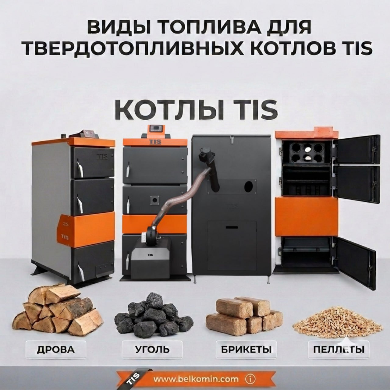 Виды топлива для твердотопливных котлов