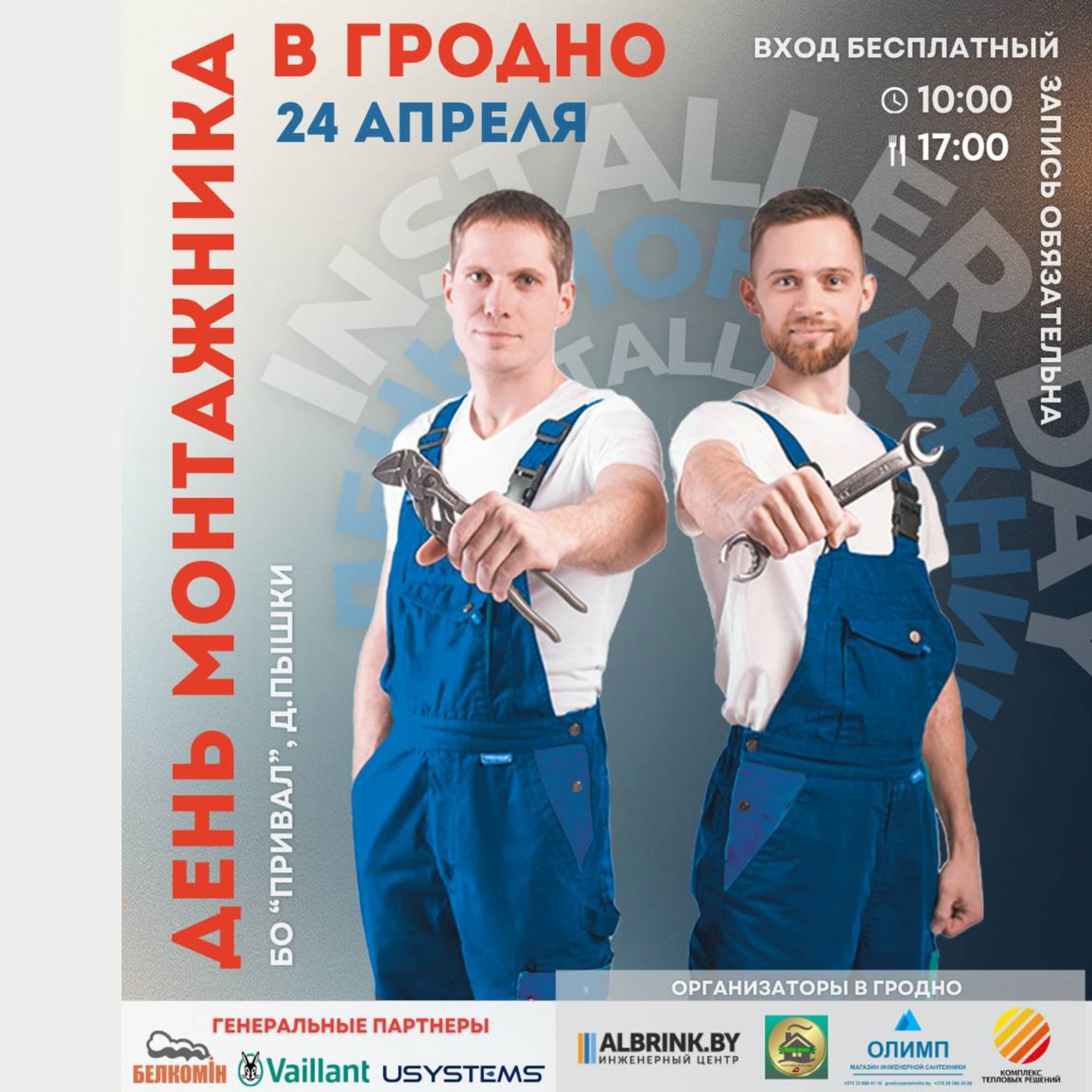 Приглашаем  на важное мероприятие профессионалов— «День монтажника»!
